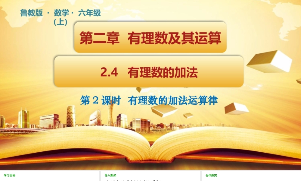 2.4 有理数的加法（第2课时）.pptx