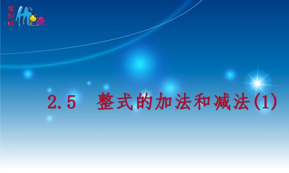2.5.1 整式的加法和减法(1).ppt