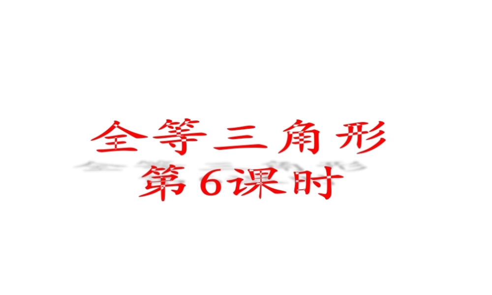 2.5.6全等三角形.ppt