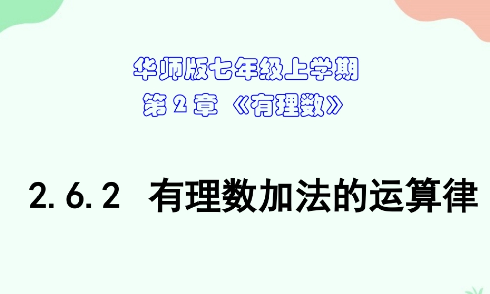 2.6.2有理数加法的运算律.ppt