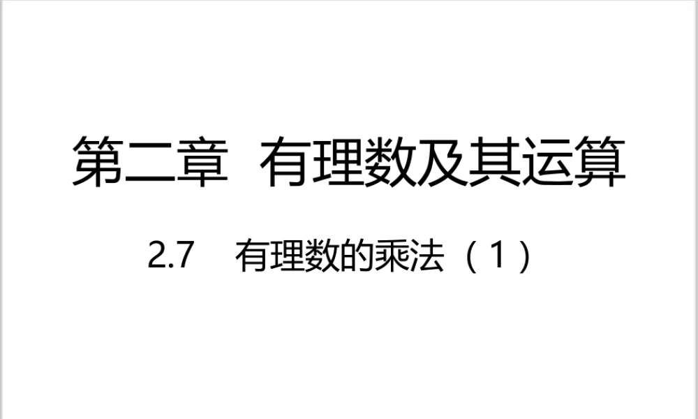 2.7 有理数的乘法（第1课时）.pptx