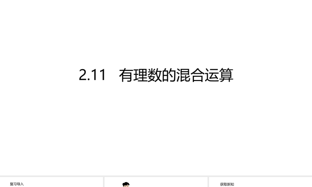 2.11 有理数的混合运算.pptx