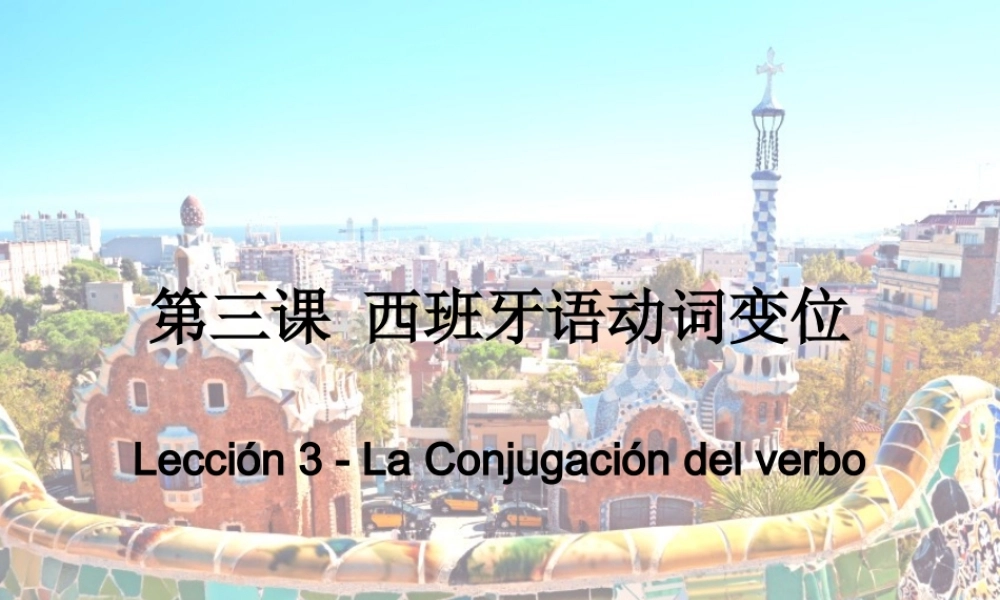 3.1 动词变位和简单时态.ppt