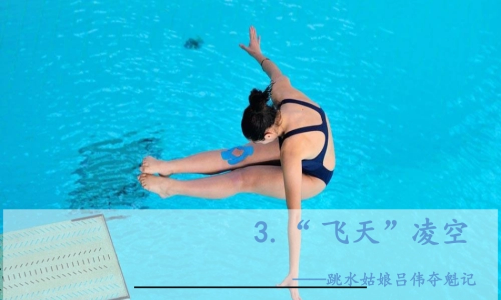 3 “飞天”凌空.ppt