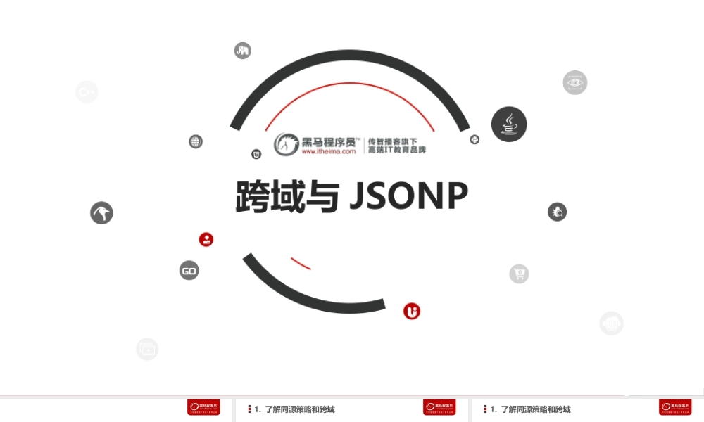 03_跨域与JSONP.pptx
