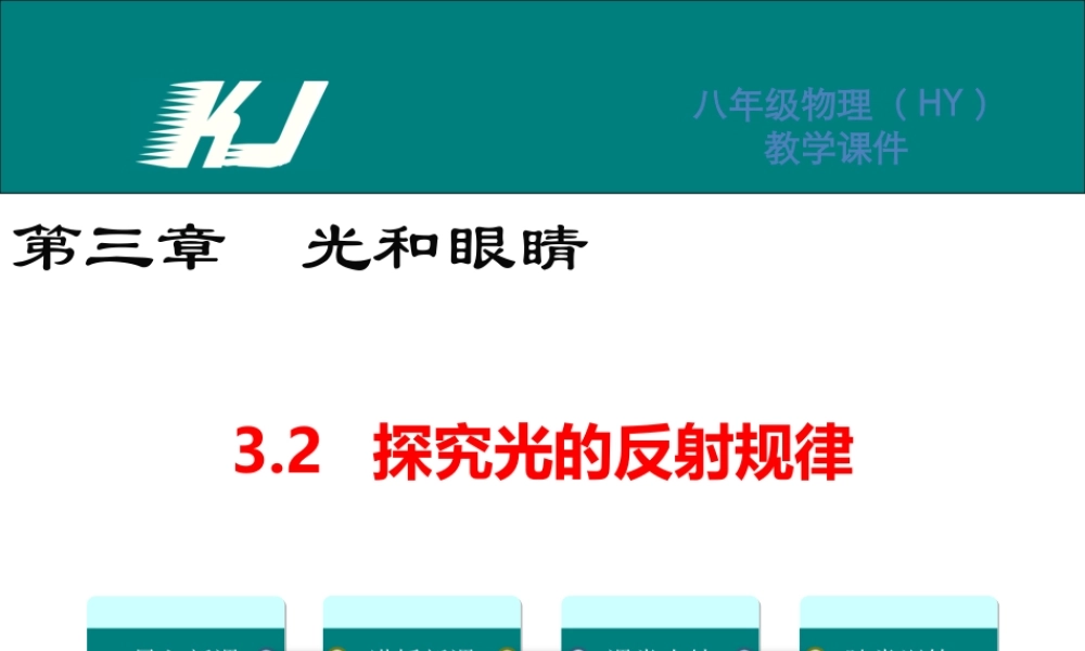 3.2探究光的反射规律.ppt