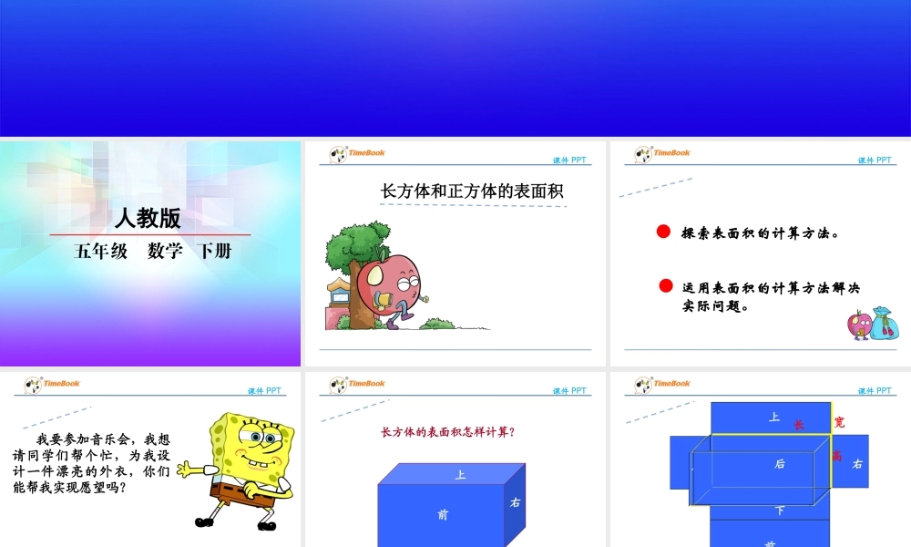 3.2.1长方体和正方体的表面积.ppt