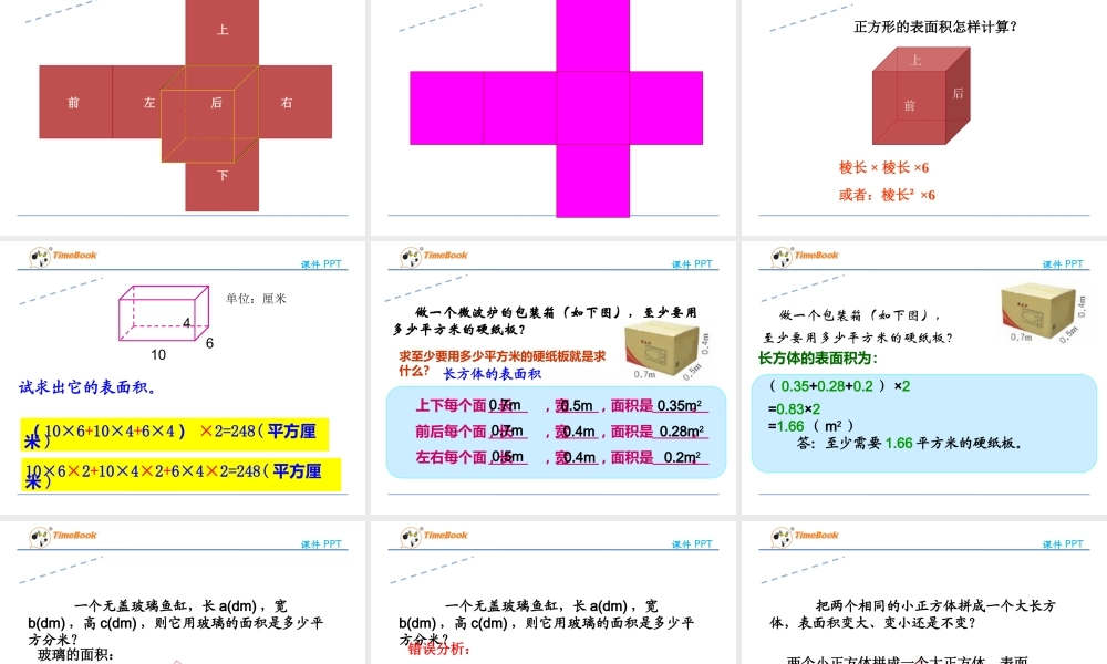 3.2.1长方体和正方体的表面积.ppt