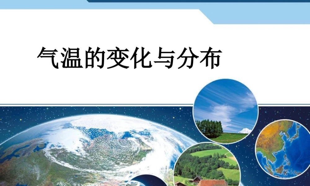 3.2 气温的变化与分布.ppt