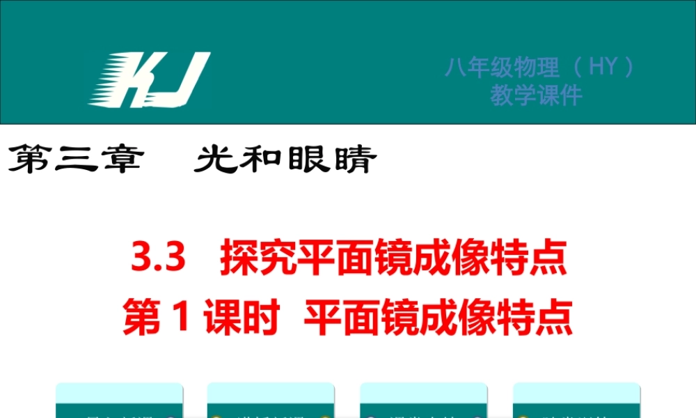 3.3探究平面镜成像特点第1课时.ppt