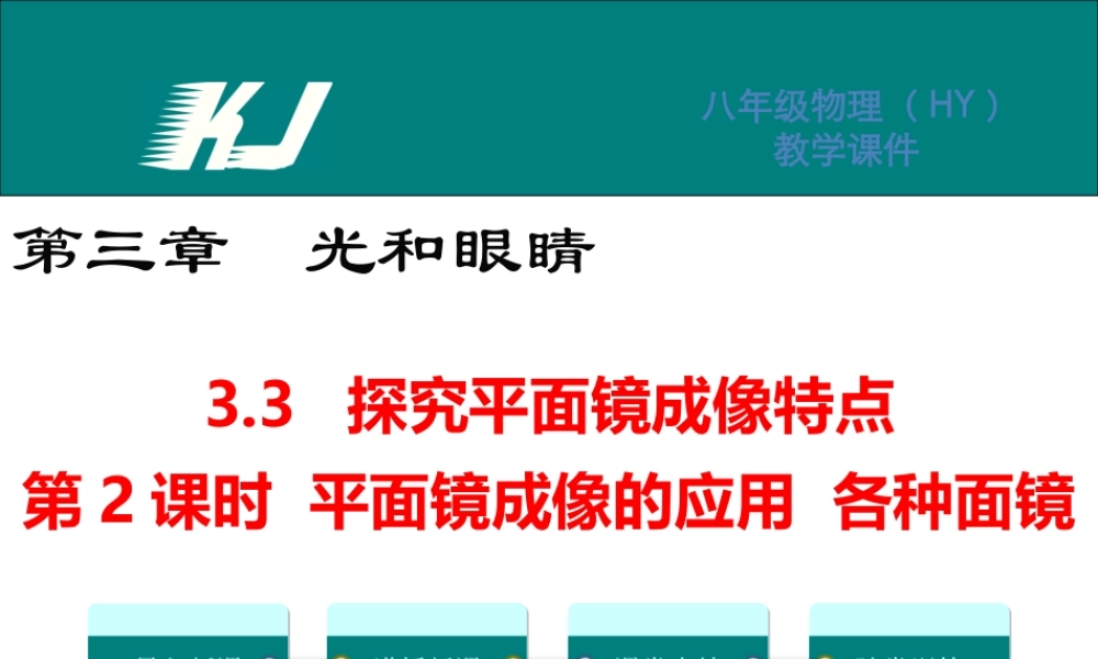 3.3探究平面镜成像特点第2课时.ppt