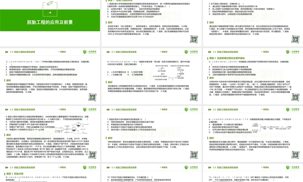 3.3 胚胎工程的应用及前景.pptx