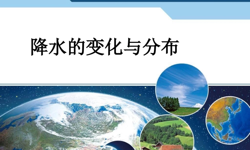 3.3 降水的变化与分布.ppt