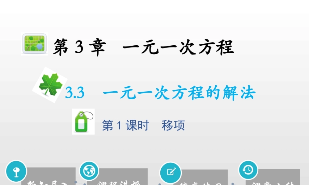 3.3一元一次方程的解法第1课时移项.pptx