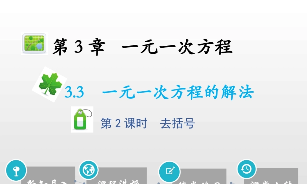 3.3一元一次方程的解法第2课时去括号.pptx