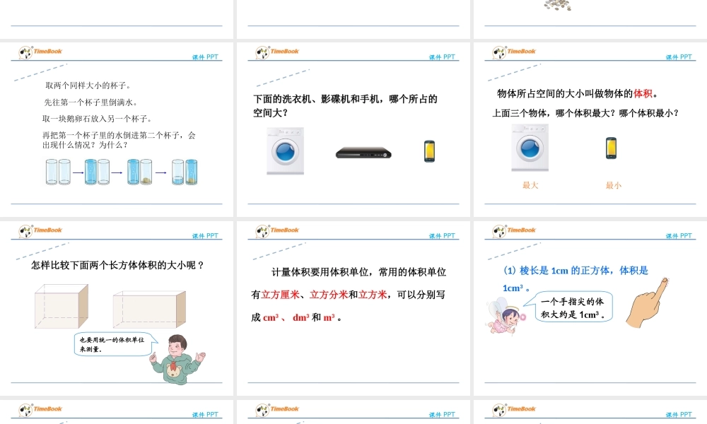 3.3.1体积和体积单位.ppt