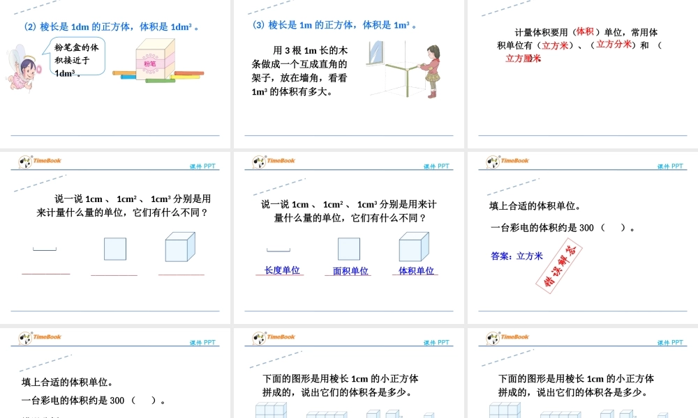 3.3.1体积和体积单位.ppt