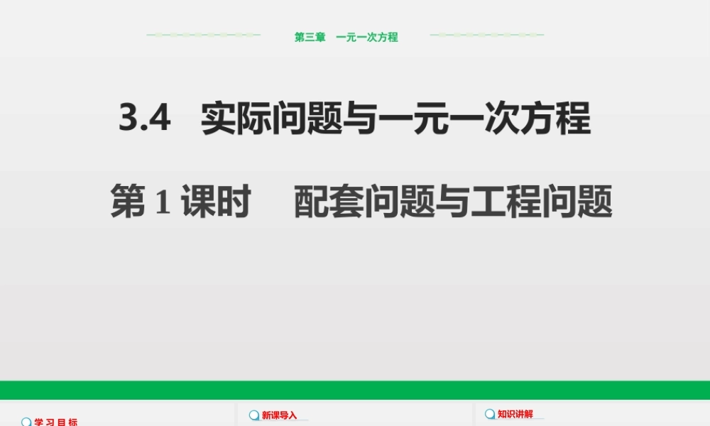 3.4第1课时配套问题与工程问题.pptx