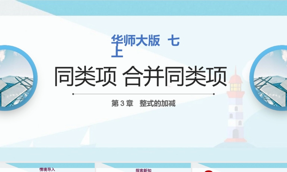 3.4.1同类项 2.合并同类项.pptx