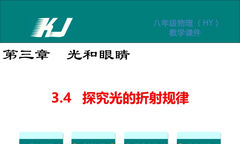 3.4探究光的折射规律.ppt