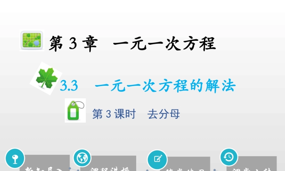 3.3一元一次方程的解法第3课时去分母.pptx