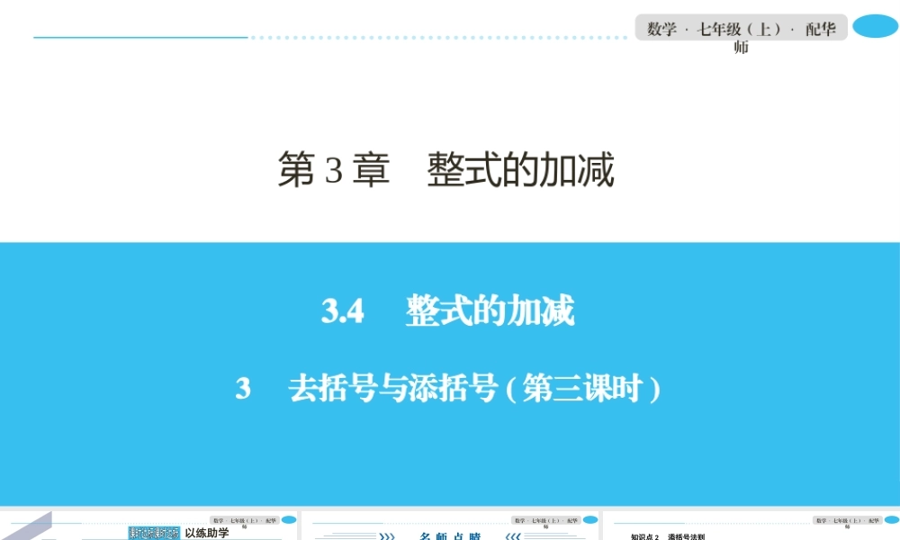 3.4 3去括号与添括号.pptx