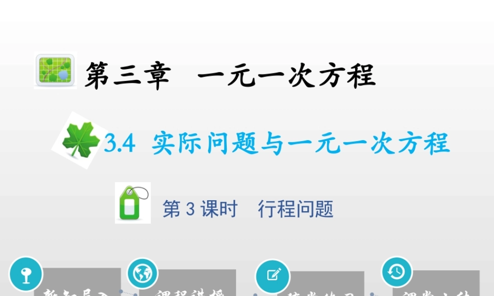 3.4一元一次方程模型的应用第3课时行程问题.pptx