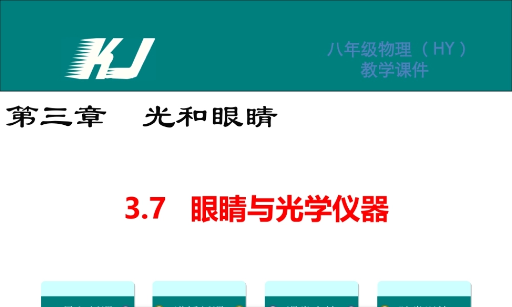 3.7眼睛与光学仪器.ppt