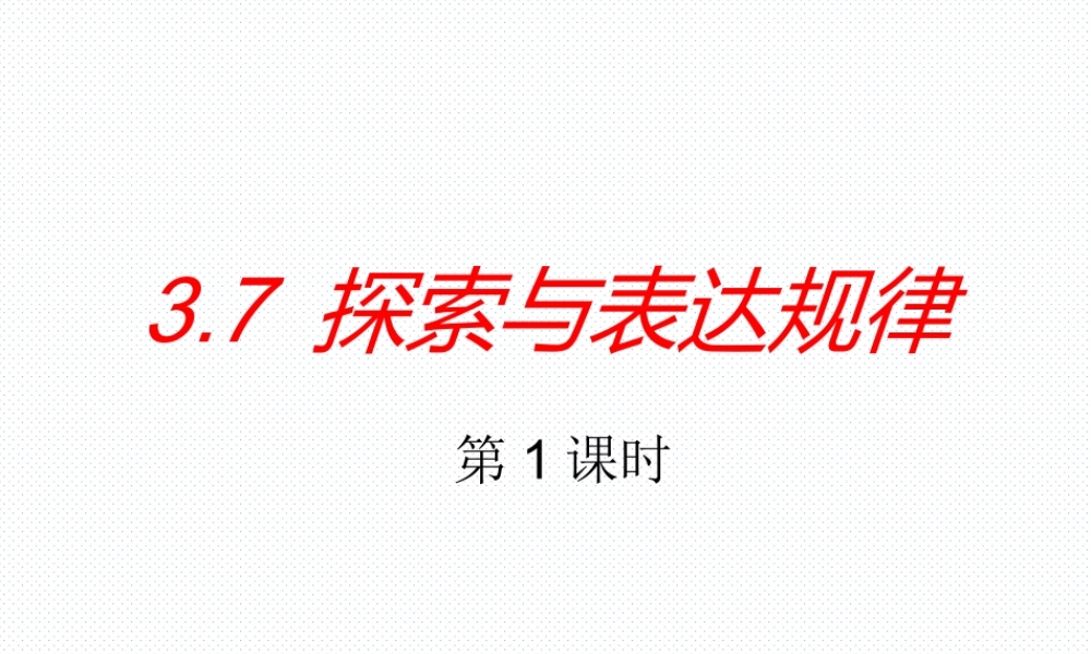 3.7 探索与表达规律（第1课时）.ppt