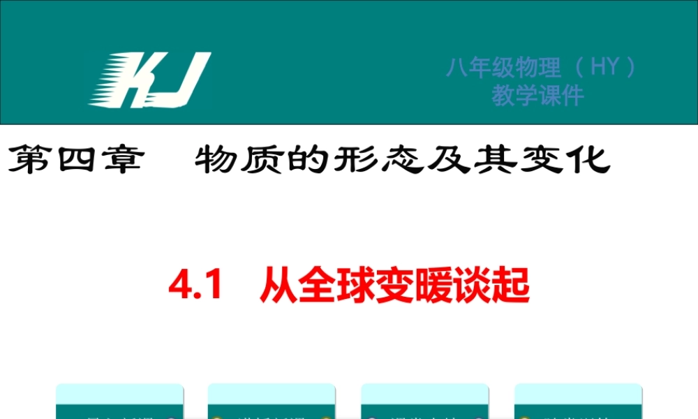 4.1从全球变暖谈起.ppt