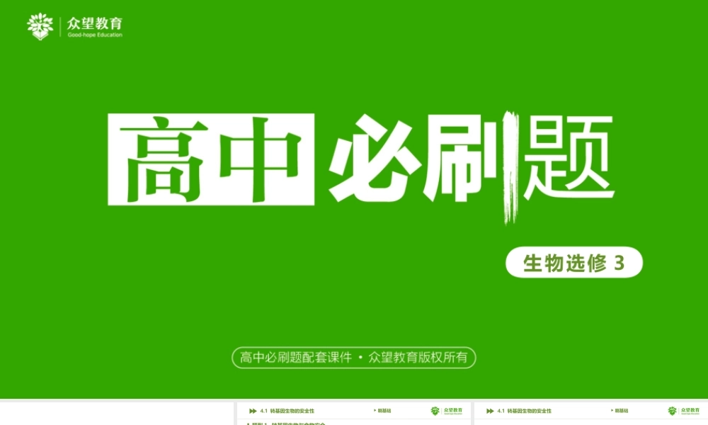 4.1 转基因生物的安全性.pptx