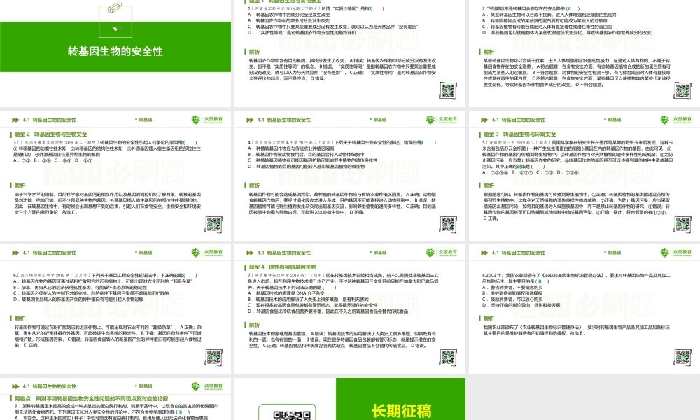 4.1 转基因生物的安全性.pptx