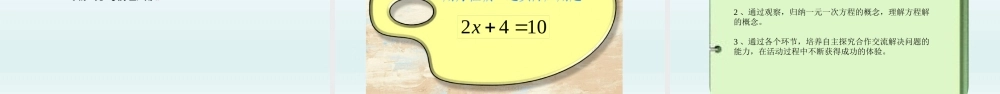 4.1 等式与方程（第1课时）.pptx