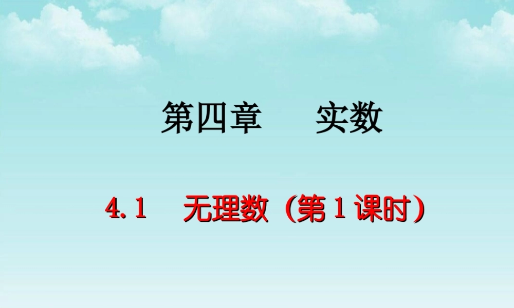 4.1 无理数（1）.ppt