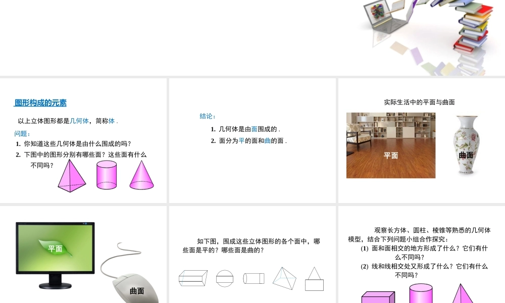 4.1.2 点、线、面、体.ppt