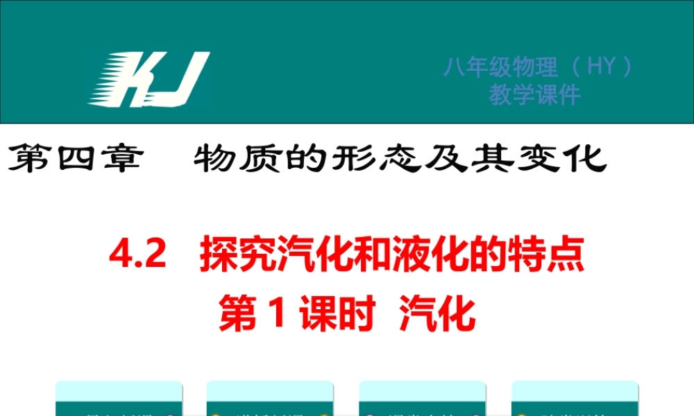 4.2探究汽化和液化的特点第1课时.ppt