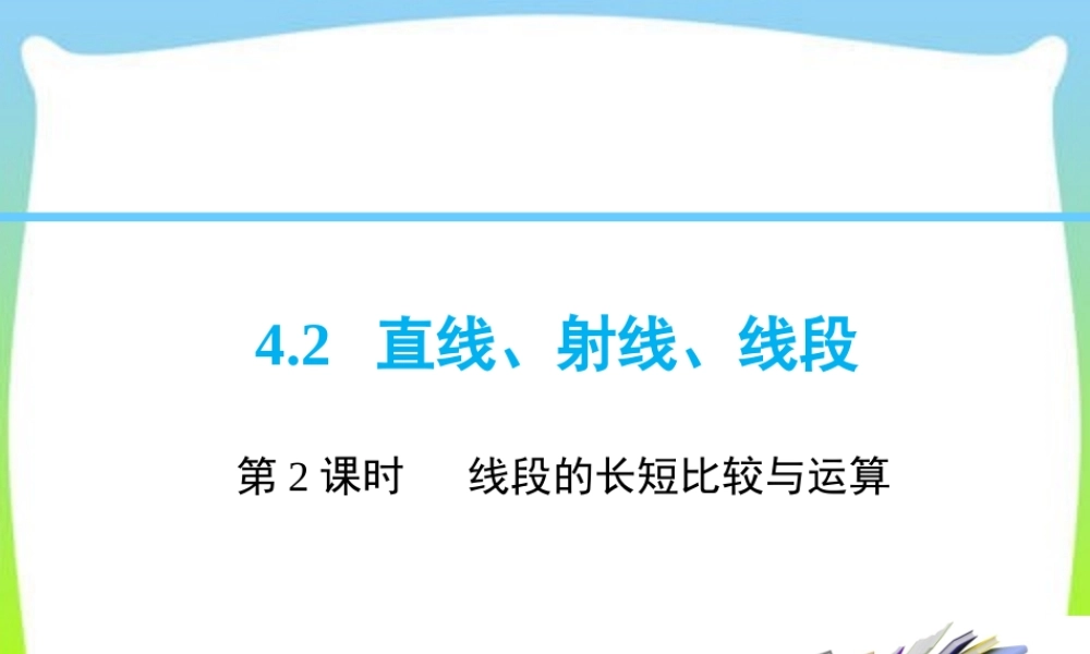 4.2 第2课时 线段长短的比较与运算.ppt