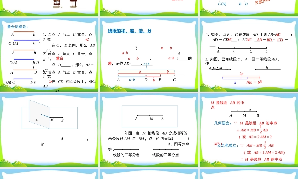 4.2 第2课时 线段长短的比较与运算.ppt