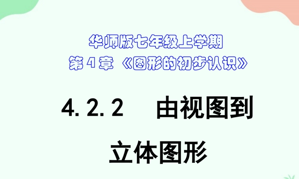 4.2.2 由视图到立体图形.ppt