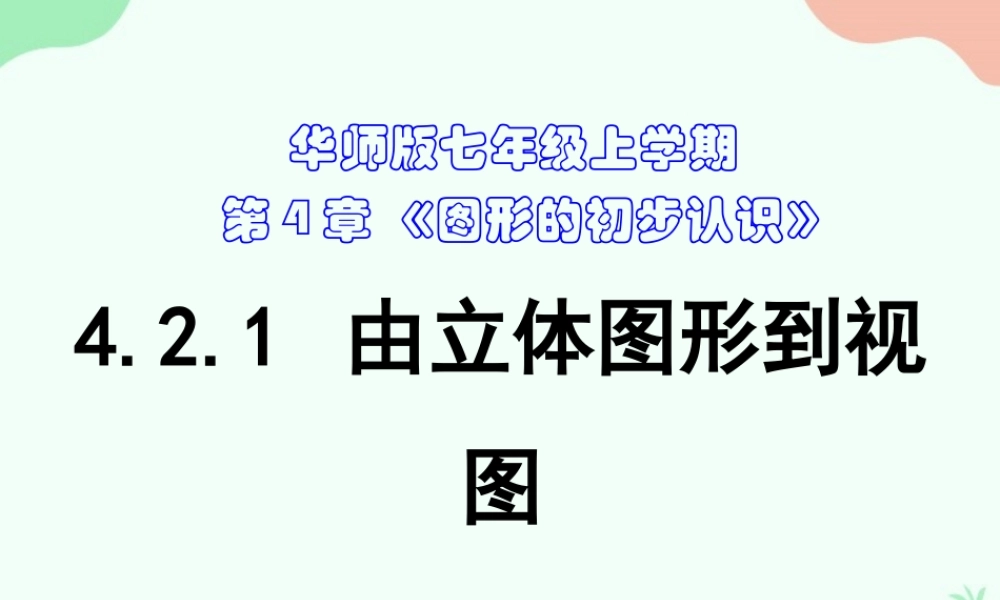 4.2.1 由立体图形到视图.ppt