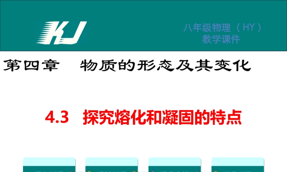 4.3探究熔化和凝固的特点.ppt
