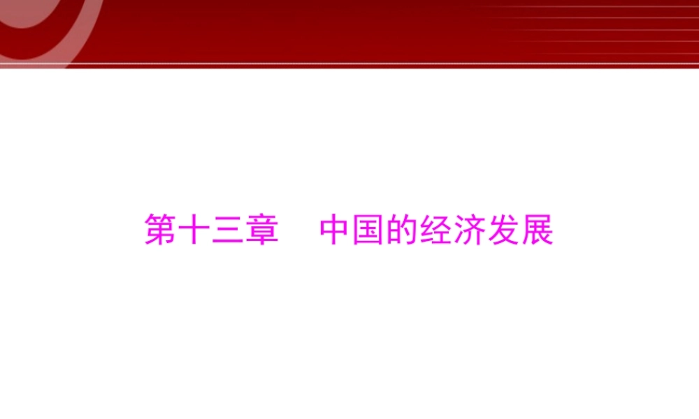第1部分第13章 中国的经济发展.ppt