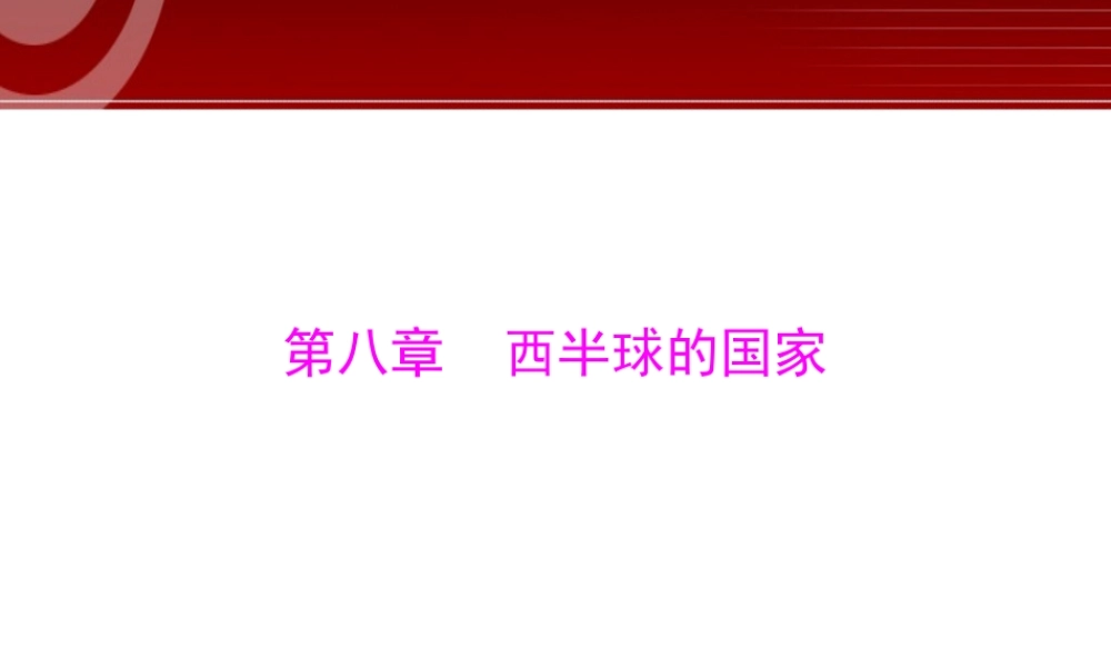 第1部分第8章 西半球的国家.ppt