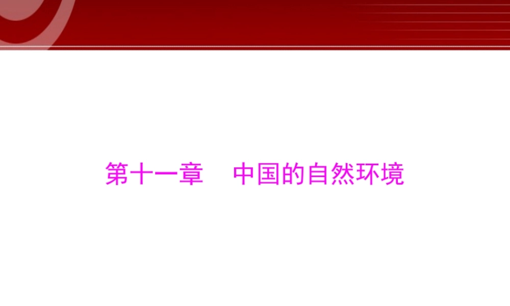 第1部分第11章 中国的自然环境.ppt