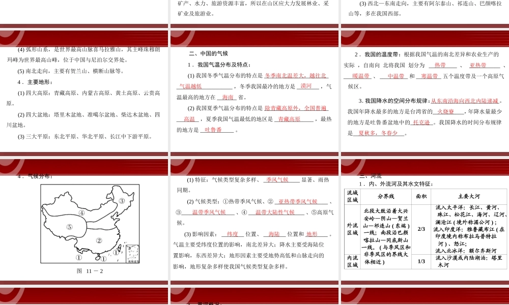 第1部分第11章 中国的自然环境.ppt