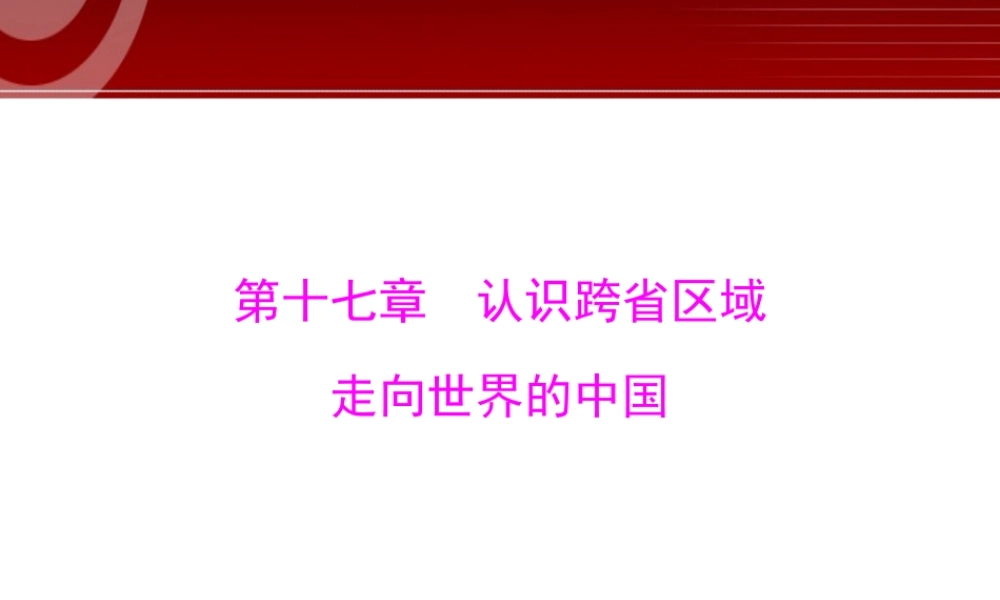 第1部分第17章 认识跨省区域 走向世界的中国.ppt
