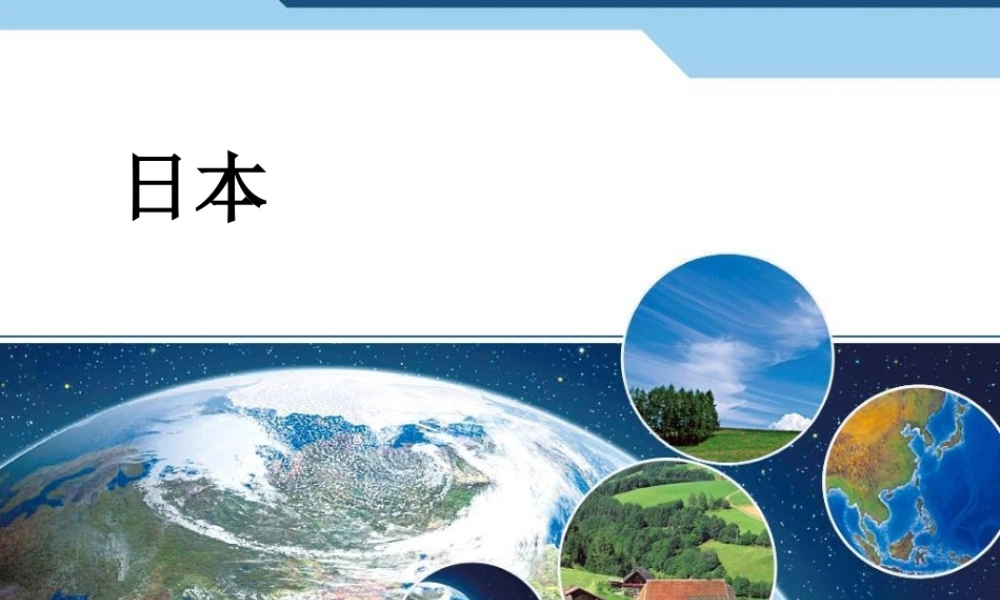 第1节 日本1.ppt