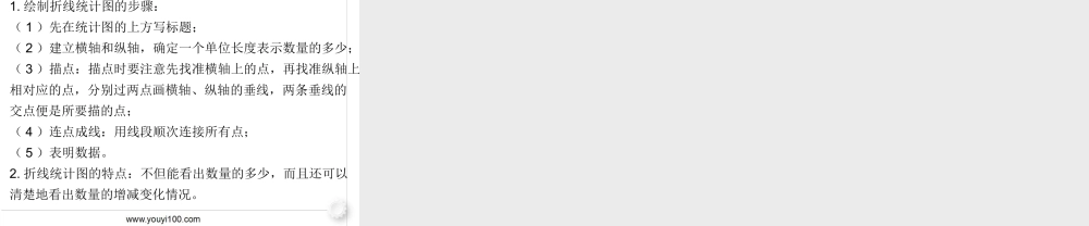 第1课时单式折线统计图.ppt