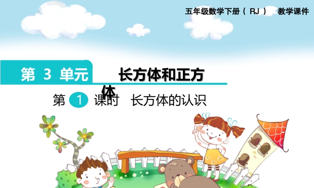 第1课时长方体的认识.ppt