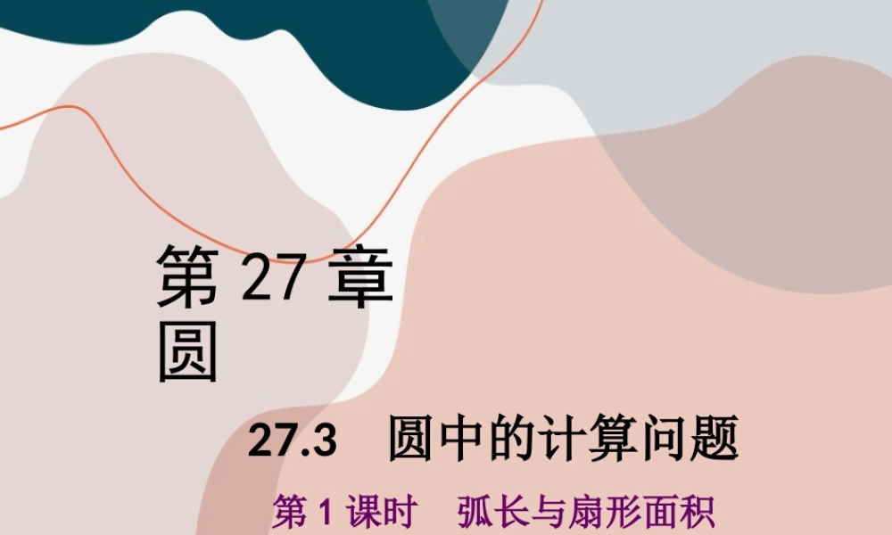 第1课时 弧长与扇形面积.ppt